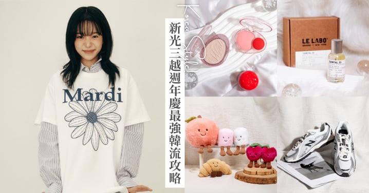 不用飛首爾也能追韓流!IU、Jennie、LE SSERAFIM 愛豆私服都在新光三越信義新天地,11大韓系品牌接力快閃,快趁週年慶全部帶回家~