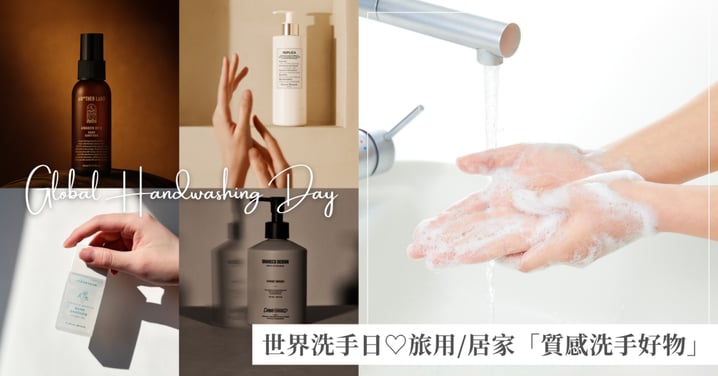 養成勤洗手好習慣了嗎?10/15「世界洗手日」由來/意義、加碼旅用&居家必備「質感洗手好物」推薦