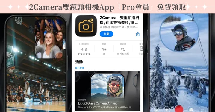 Gen Z世代正「流行雙鏡頭拍攝」！2Camera App「Pro版終生會員」限時免費，領取方法一次看
