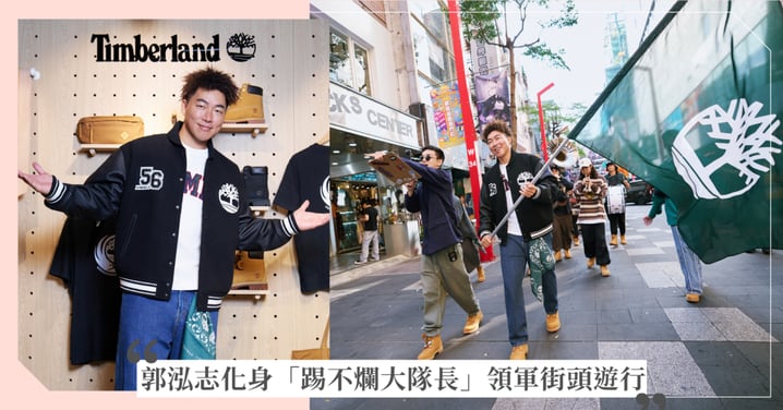 Timberland打造最街頭應援派對!踢不爛大隊長郭泓志搖旗遊行嗨翻街頭