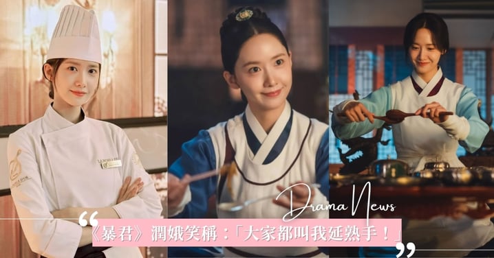 《暴君的廚師》潤娥為戲學烹飪3個月!笑稱:「大家都叫我延熟手!每次看收視率都很驚訝」