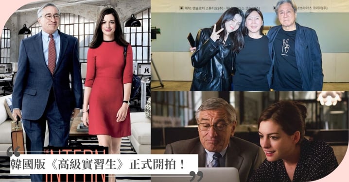 韓韶禧、崔岷植首度合作！韓版《高級實習生》正式開拍，卡司陣容全曝光！