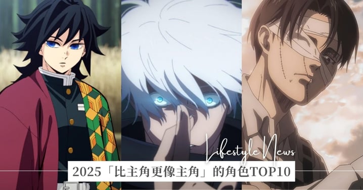 2025日網投票「比主角更像主角」的角色TOP10!義勇、安室透都上榜