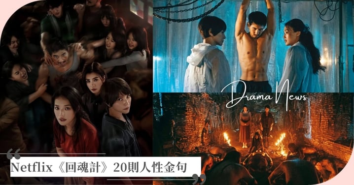 Netflix《回魂計》20則人性金句:「沉默和順從,只會助長壞人的惡。」