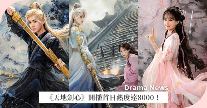 《天地劍心》開播首日熱度達8000!成毅、李一桐禁忌愛戀,帶動「王權富貴」角色再破7億!