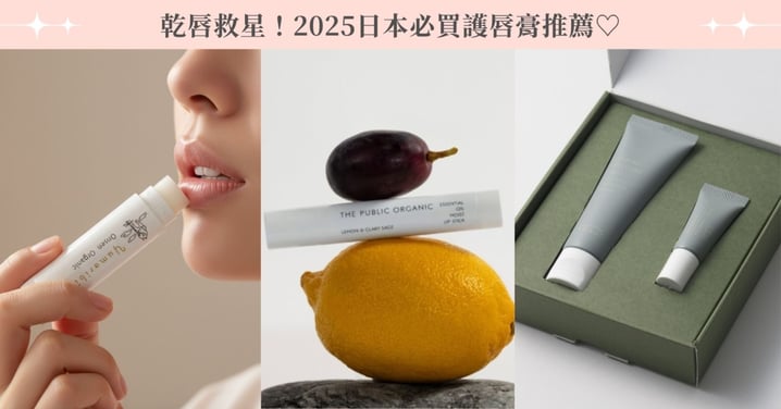 2025日本必買護唇膏推薦!無香料、質感包裝、溫泉成分