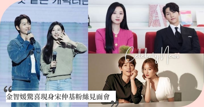 《太陽的後裔》友誼萬歲!金智媛驚喜現身宋仲基粉絲見面會,有望延續4搭之緣!