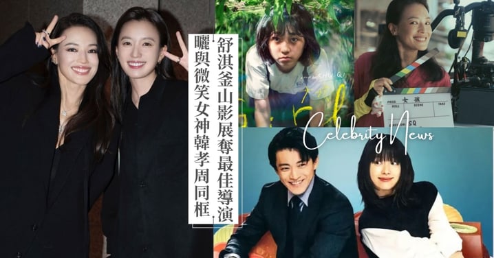 舒淇釜山影展奪「最佳導演」獎！與韓孝周、茱麗葉畢諾許世紀合體，網讚：「妳們都好美❤️」