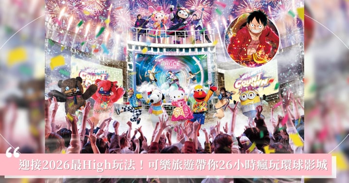 跨年去哪玩?跟著可樂旅遊一起 26小時暢玩日本環球影城,熱鬧迎接專屬女孩的2026!