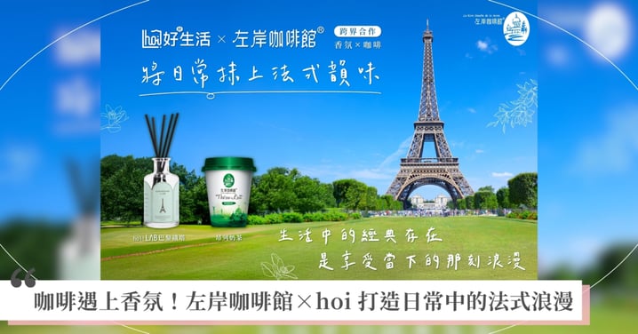 左岸咖啡館x hoi!好好生活,將法國風景裝進香氛,打造法式生活感!