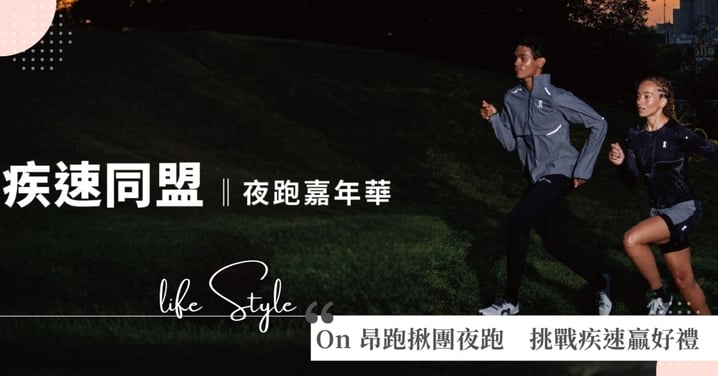 On 昂跑首辦「Dream On 疾速同盟夜跑嘉年華」 號召跑者同心疾行,共創疾速之夜
