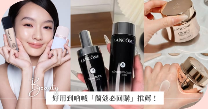 好用到吶喊「蘭蔻必回購」推薦！快搭上2025週年慶優惠末班車，首四日狂鏟好禮！全新小黑水39折！