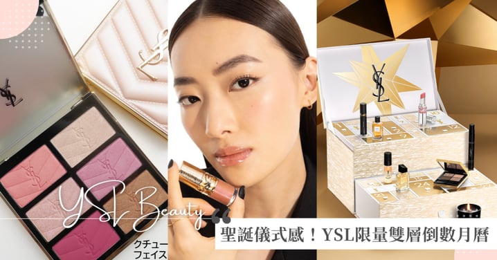 聖誕節儀式感!YSL2025限量【奢金流星聖誕系列】雙層倒數月曆,送禮首選全新高訂6色頰彩盤、限量香氛禮盒、點亮聖誕最奢華瞬間!