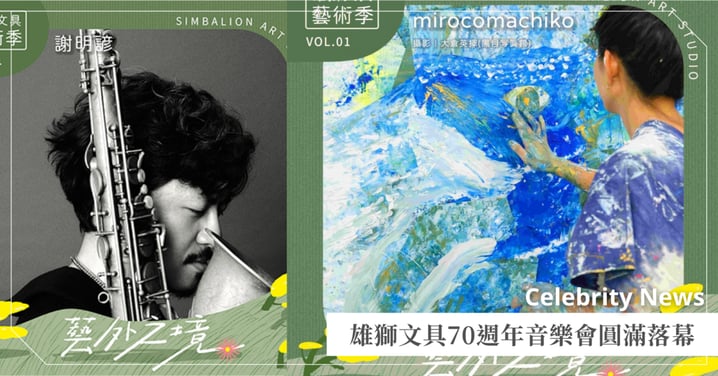 雄獅之道—雄獅文具70週年音樂會圓滿落幕  攜手灣聲樂團以音樂詮釋品牌歷程 傳遞創造與感動