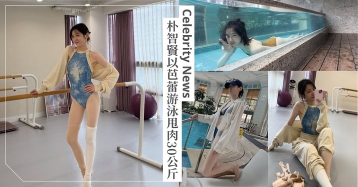 78kg→48kg甩肉30公斤！朴智賢分享芭蕾美照，「我每週練習5次！找到喜歡的運動很重要！」