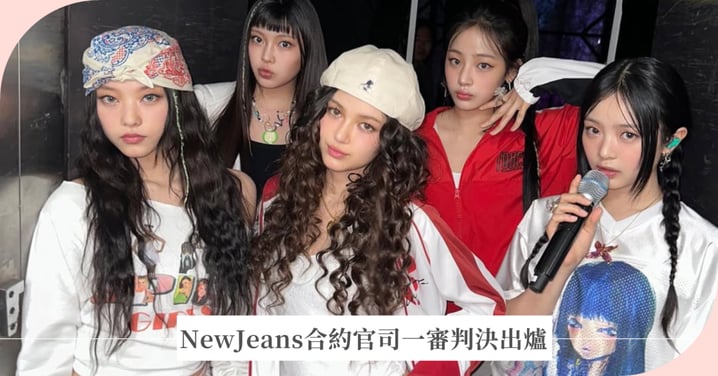 NewJeans合約官司一審判決出爐！法院：「難以認定 ADOR 違約！」NewJeans五位成員將承擔訴訟費用