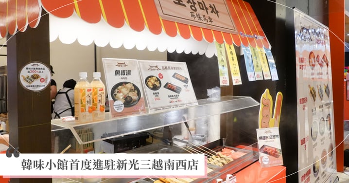 韓味小館首度進駐新光三越南西店 正宗韓味限時登場