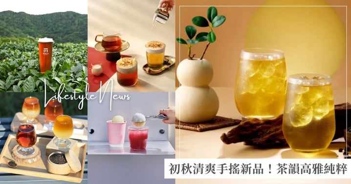 初秋5大清爽系新品！麻古茶坊「紅萱系列」潤澤回甘、功夫茶「隱山烏龍」茶韻高雅！