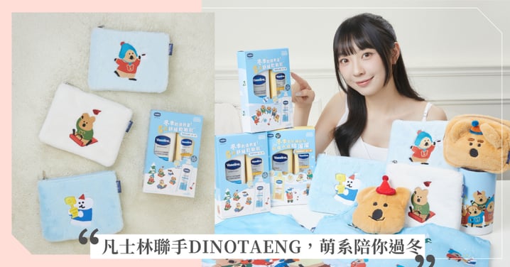 凡士林攜手超人氣IP 「DINOTAENG」，打造冬日療癒限定組，穩膚守護敏感肌，讓萌系小夥伴們陪你的肌膚與情緒乖乖過冬