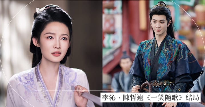李沁、陳哲遠《一笑隨歌》大結局！李沁「用血淚喚醒記憶」交纏虐戀，成毅、李一桐《天地劍心》接棒！