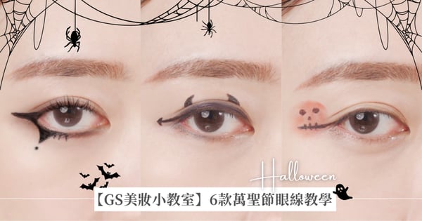 【GS美妝小教室】萬聖節變裝倒數！6款一隻眼線搞定「萬聖節眼線」教學，新手也能無痛入門！