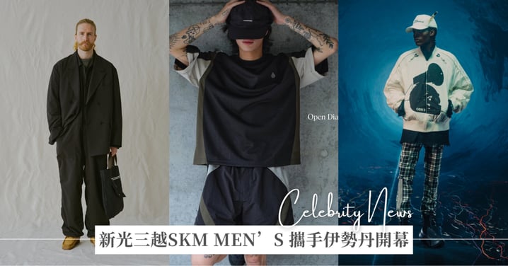 新光三越A9 3F SKM MEN’S 攜手日本伊勢丹 ISETAN MEN’S 盛大開幕 600 坪全新男士時尚場域正式亮相