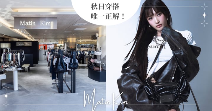 秋日穿搭唯一正解!Matin Kim 2025秋季系列「My True Self」從日常汲取靈感,讓每一套穿搭都回到最真實的自己!同場公開韓星搭配示範,帶你一次解鎖今年秋冬必看穿搭公式!