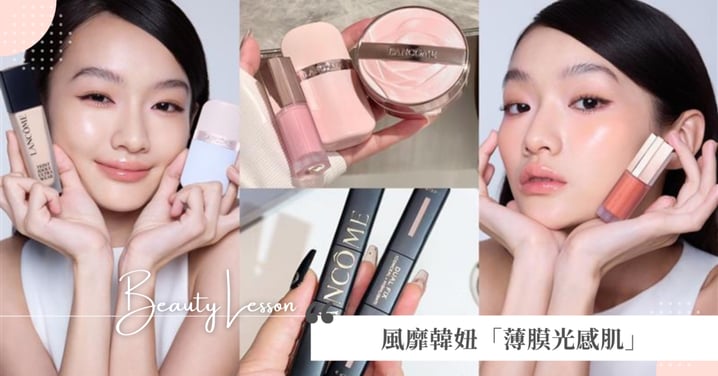 韓妞瘋追「薄膜光感肌」化身淡顏千金,週年慶必買蘭蔻零粉感+妝前乳!保養級透亮服貼神顏GET♥