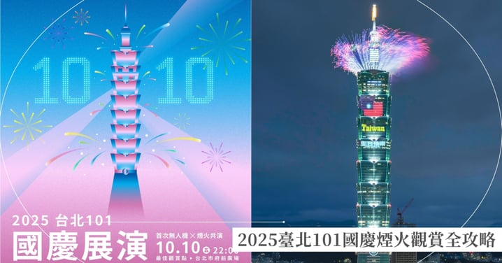 【2025臺北101國慶煙火觀賞全攻略】首次500架無人機煙火秀，最佳觀賞視角、步行路線、3階段交通管制一次看！