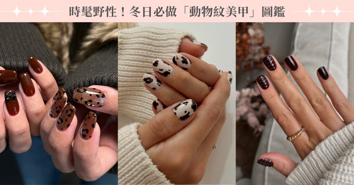 時髦野性!2025冬日必做「動物紋美甲」圖鑑,乳牛紋成今年大勢、小鹿紋溫柔又療癒