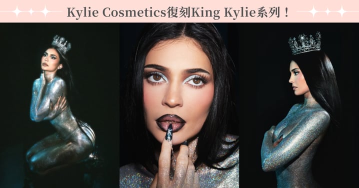 Kylie Cosmetics復刻10年前熱賣「King Kylie」系列!為何還覺得卡戴珊家族的美妝之路有些坎坷?
