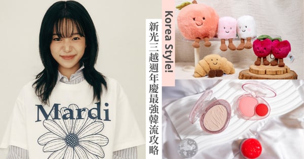 不用飛首爾也能追韓流！IU、Jennie、LE SSERAFIM 愛豆私服都在新光三越信義新天地，11大韓系品牌接力快閃，快趁週年慶全部帶回家～