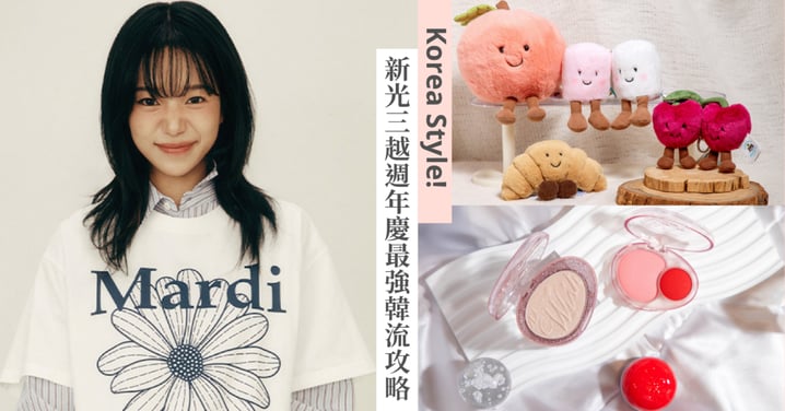 不用飛首爾也能追韓流!IU、Jennie、LE SSERAFIM 愛豆私服都在新光三越信義新天地,11大韓系品牌接力快閃,快趁週年慶全部帶回家~