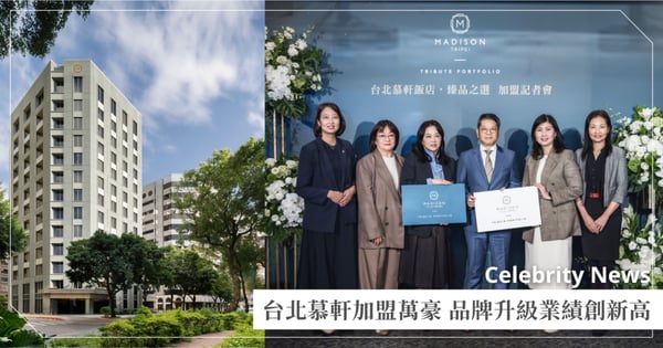 台北慕軒飯店，臻品之選加盟萬豪國際集團 品牌升級助攻國際市場 業績再創新高