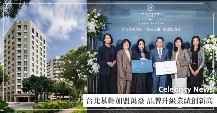 台北慕軒飯店,臻品之選加盟萬豪國際集團 品牌升級助攻國際市場 業績再創新高