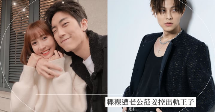 粿粿遭范姜控出軌!王子公開道歉,女方最新回應:「男方提出的離婚金額超出負擔。」