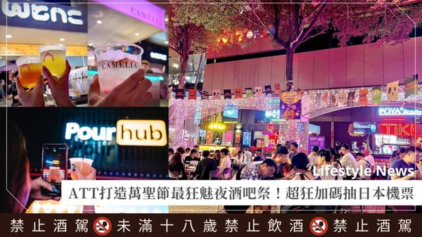 萬聖節信義最嗨!ATT魅夜酒吧祭集結10大特色酒吧,10/24起限時一周開喝!