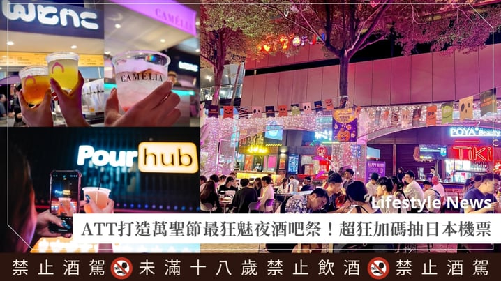 萬聖節信義最嗨!ATT魅夜酒吧祭集結10大特色酒吧,10/24起限時一周開喝!