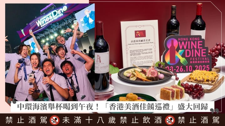 「香港美酒佳餚巡禮」盛大舉行!首度加時延長至午夜,法國五大酒莊全數到齊,一站吃遍13顆星級餐廳