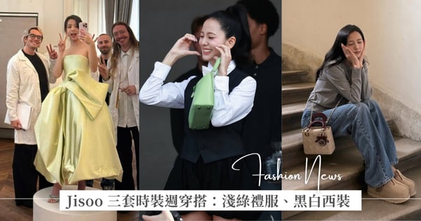 Jisoo 這回時裝周從試裝照的淺綠色禮服，換到黑白色西裝帥氣造型，全都來自新任創意總監 Jonathan Anderson！
