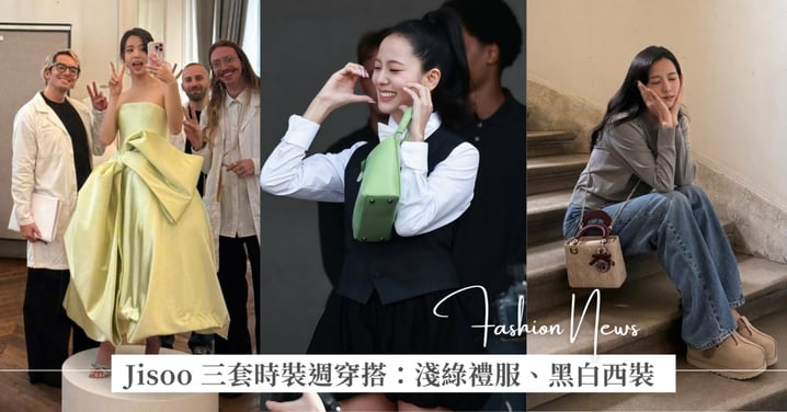 Jisoo 這回時裝周從試裝照的淺綠色禮服，換到黑白色西裝帥氣造型，全都來自新任創意總監 Jonathan Anderson！