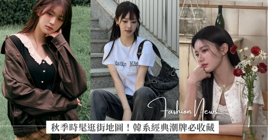 【GS時尚小教室】秋季時髦逛街地圖!韓系經典潮牌 M+FG、Matin Kim 秋季單品必收藏,INSILENCE、ROLAROLA、Ronron 限時快閃店登台