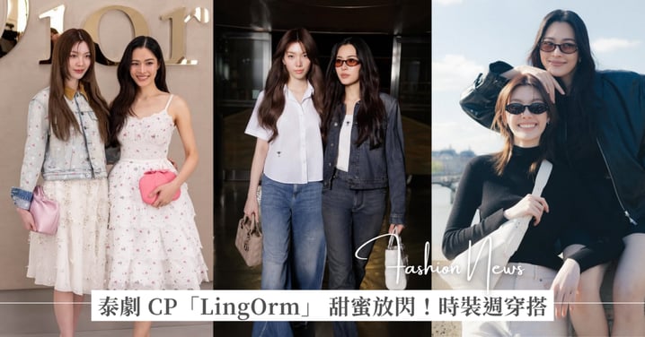 泰劇 CP「LingOrm」 甜蜜放閃！鄺玲玲 Ling Ling、Orm 同框出席 Dior 2026 春夏大秀，時裝週多套造型穿搭盤點