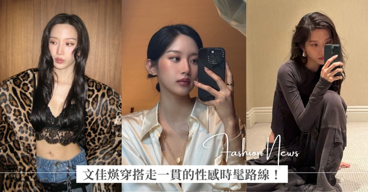 這樣的文佳煐更惹人喜歡了!女神降臨過後,活成自己世界的主角,穿搭走一貫的性感時髦路線