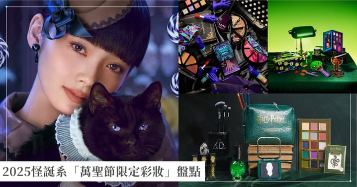 彩妝也要Happy Halloween!怪誕系「萬聖節限定彩妝」盤點,最壞、最邪門、最可怕一次看!