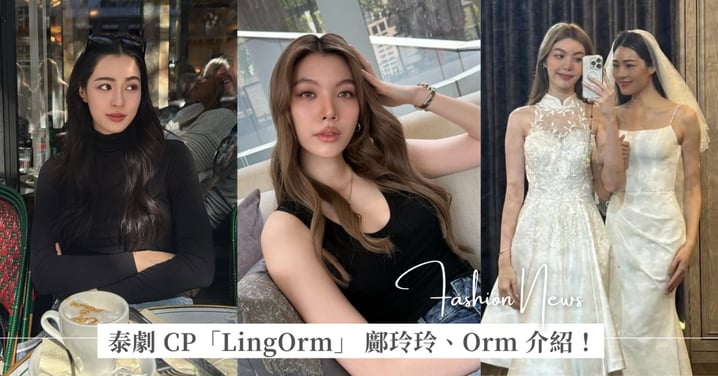 泰劇 CP「LingOrm」 鄺玲玲、Orm 爆紅!創立個人服飾品牌、私服穿搭解析