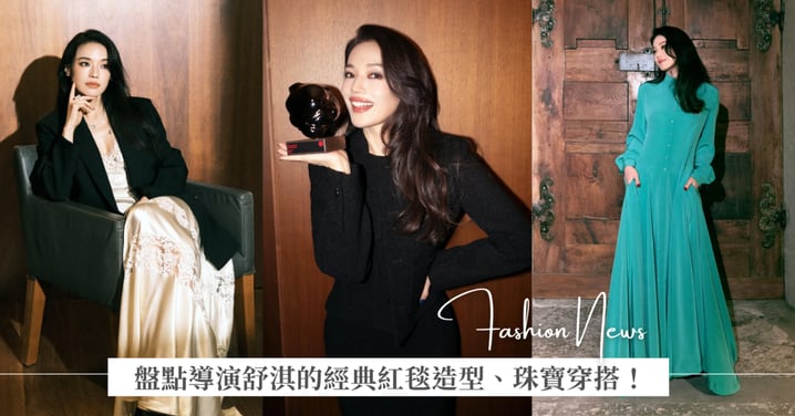 盤點舒淇《女孩》、《回魂計》十套經典紅毯造型、珠寶穿搭!從霸氣西裝到優雅大方洋裝都能駕馭