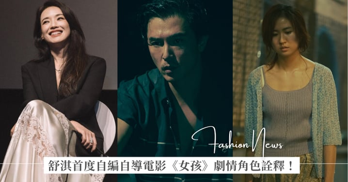 舒淇首度自編自導電影《女孩》拿下最佳導演獎,花了十年寫出自己的故事!「希望所有受傷的女孩們,都能走出屬於自己的未來。」