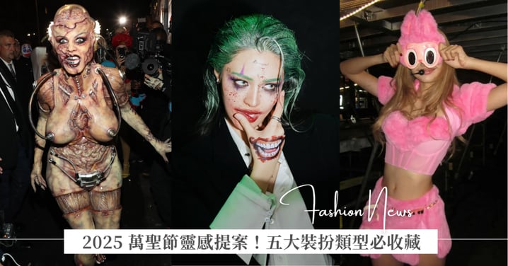 2025 萬聖節靈感提案！五大裝扮類型必收藏，從電影主角到創意巨作都能輕鬆駕馭！