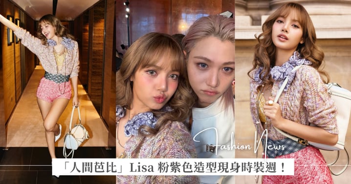 「人間芭比」Lisa 粉紫色造型現身時裝週！精靈王子 Felix、Zendaya 和 Emma Stone 也來到 LV 春夏大秀，現場星光陣容太華麗